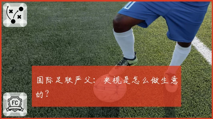 国际足联严父：央视是怎么做生意的？