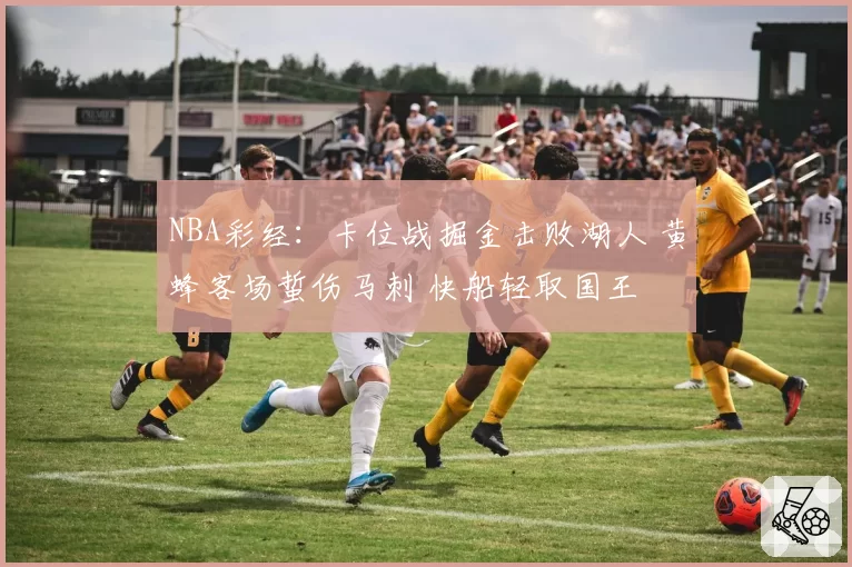 NBA彩经:卡位战掘金击败湖人 黄蜂客场蜇伤马刺 快船轻取国王