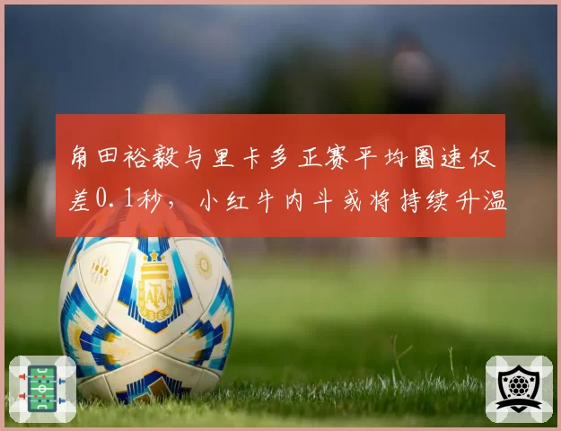 角田裕毅与里卡多正赛平均圈速仅差0.1秒，小红牛内斗或将持续升温
