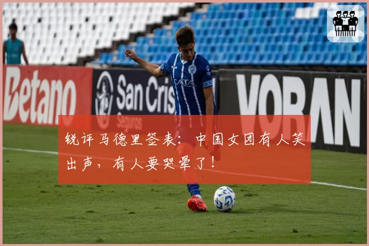 锐评马德里签表：中国女团有人笑出声，有人要哭晕了！