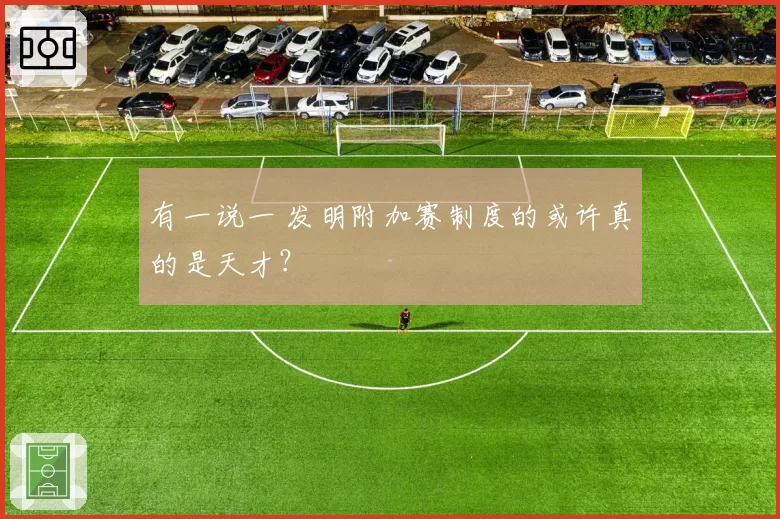 有一说一 发明附加赛制度的或许真的是天才？