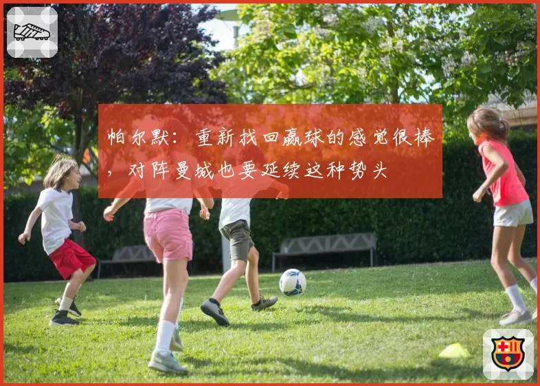 帕尔默：重新找回赢球的感觉很棒，对阵曼城也要延续这种势头