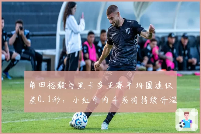 角田裕毅与里卡多正赛平均圈速仅差0.1秒，小红牛内斗或将持续升温