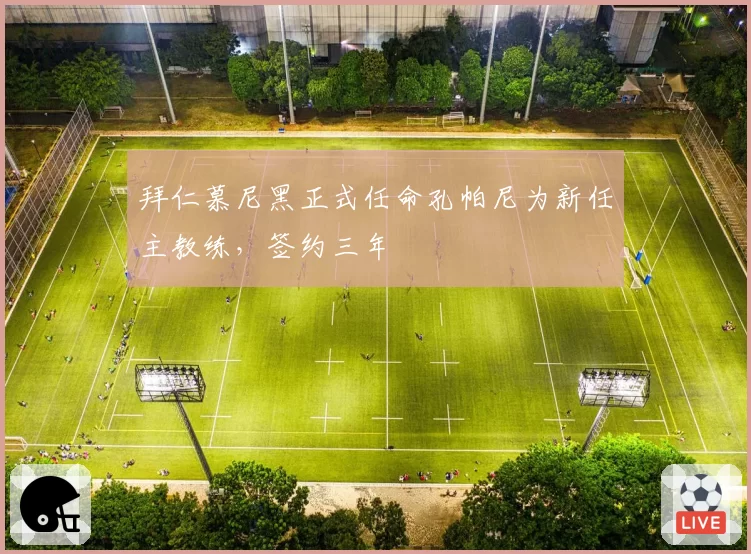 拜仁慕尼黑正式任命孔帕尼为新任主教练，签约三年