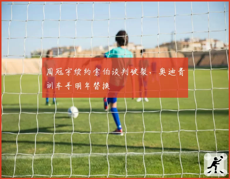 周冠宇续约索伯谈判破裂,奥迪青训车手明年替换