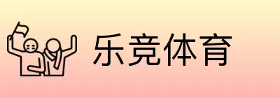 乐竞体育 logo