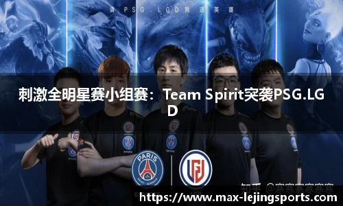 刺激全明星赛小组赛：Team Spirit突袭PSG.LGD