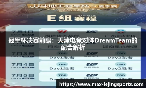 冠军杯决赛前瞻：天津电竞对阵DreamTeam的配合解析