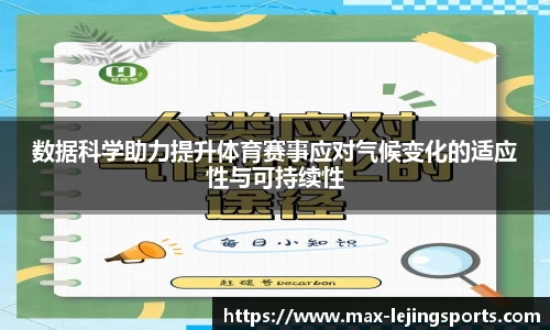 数据科学助力提升体育赛事应对气候变化的适应性与可持续性