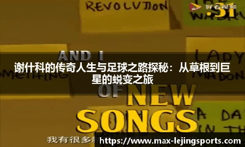 谢什科的传奇人生与足球之路探秘：从草根到巨星的蜕变之旅