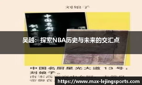 吴越：探索NBA历史与未来的交汇点