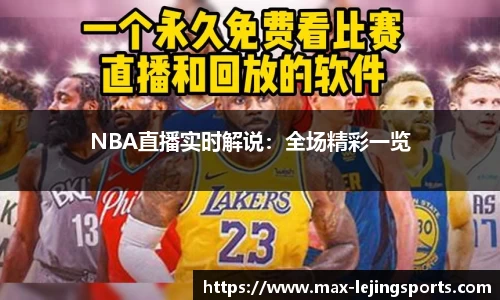 NBA直播实时解说：全场精彩一览