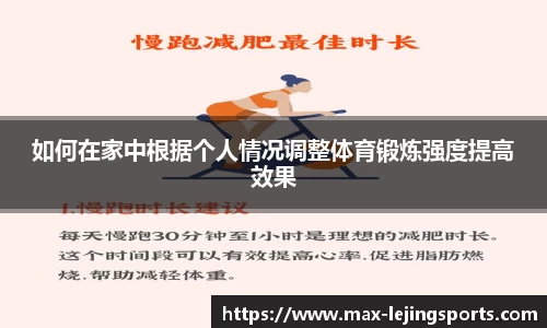 如何在家中根据个人情况调整体育锻炼强度提高效果