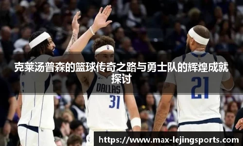 克莱汤普森的篮球传奇之路与勇士队的辉煌成就探讨